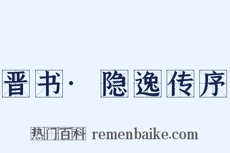 晋书·隐逸传序是什么意思的图片